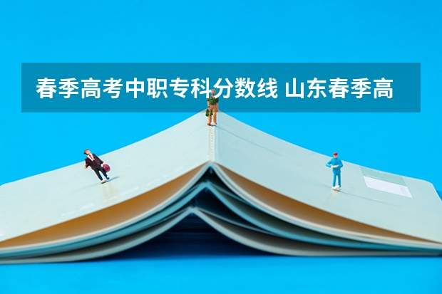 春季高考中职专科分数线 山东春季高考专科提档线