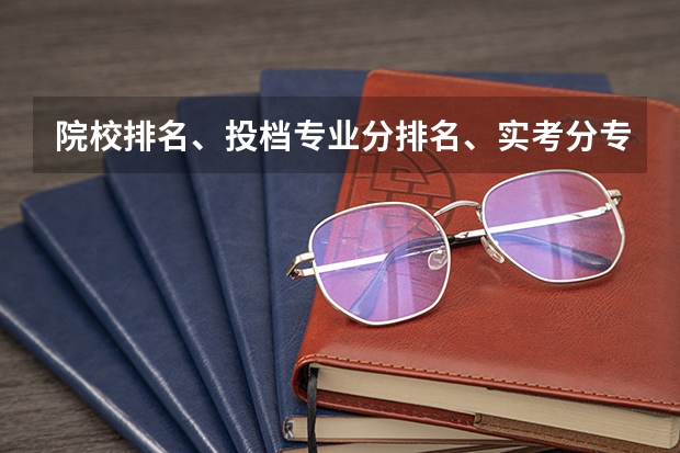 院校排名、投档专业分排名、实考分专业排名都是什么意思？