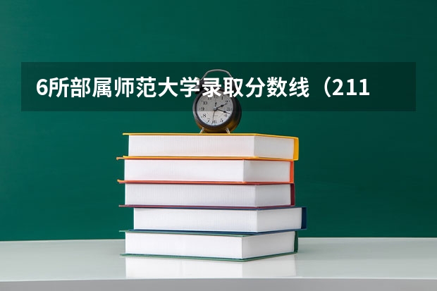 6所部属师范大学录取分数线（211师范大学排名及录取分数线）