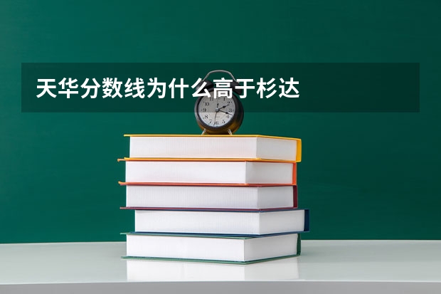 天华分数线为什么高于杉达