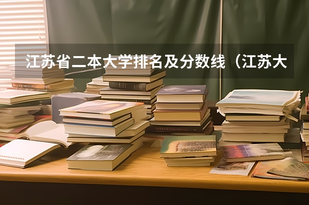 江苏省二本大学排名及分数线（江苏大专学校排名及分数线）