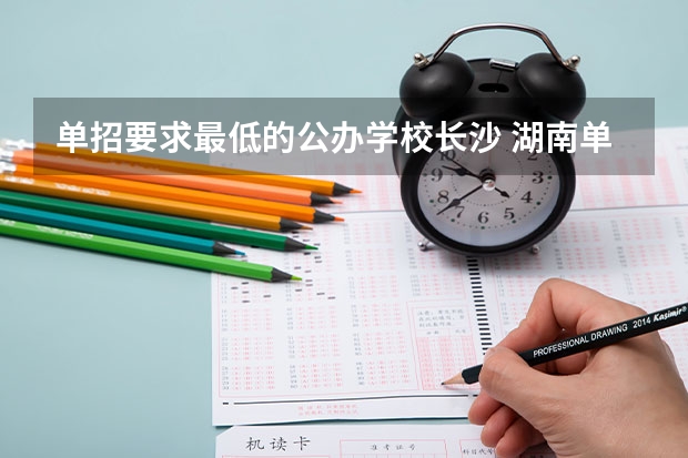 单招要求最低的公办学校长沙 湖南单招分数线