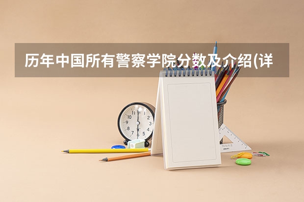 历年中国所有警察学院分数及介绍(详细 )（辽宁警察学院各专业录取分数线）