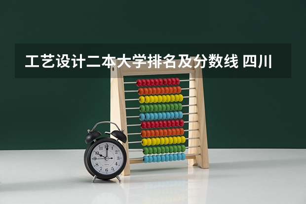工艺设计二本大学排名及分数线 四川二本院校排名及录取分数线