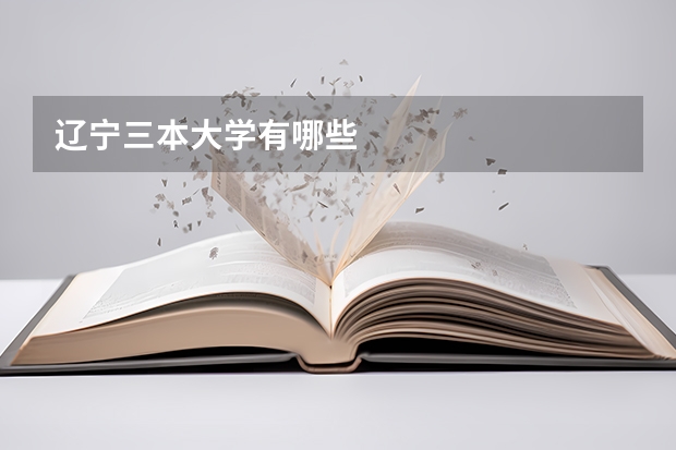 辽宁三本大学有哪些