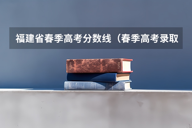 福建省春季高考分数线（春季高考录取分数线2023）