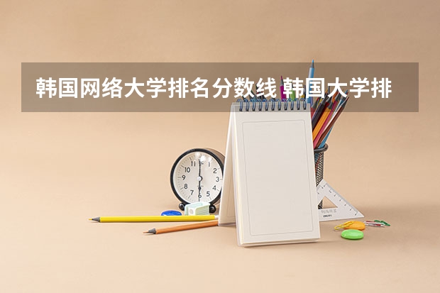 韩国网络大学排名分数线 韩国大学排行榜