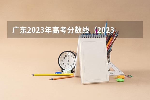 广东2023年高考分数线（2023广东大专录取最低排位）
