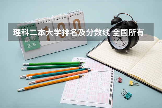 理科二本大学排名及分数线 全国所有公办二本大学及分数