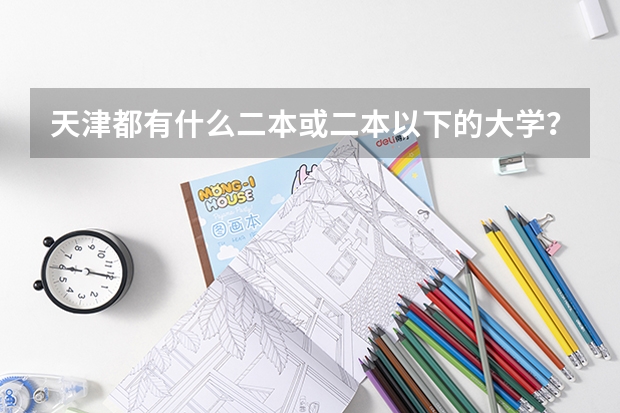 天津都有什么二本或二本以下的大学？分数线低的