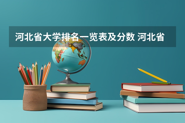 河北省大学排名一览表及分数 河北省所有大学排名及录取分数线