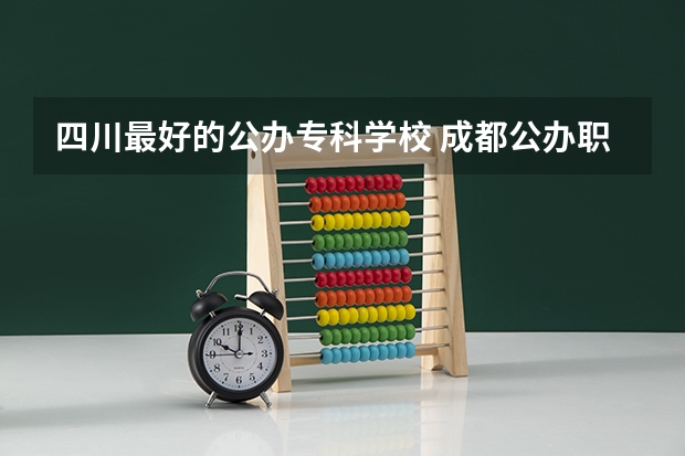 四川最好的公办专科学校 成都公办职高前十名