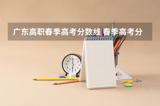 广东高职春季高考分数线 春季高考分数线广东