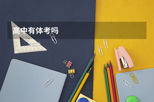 高中有体考吗