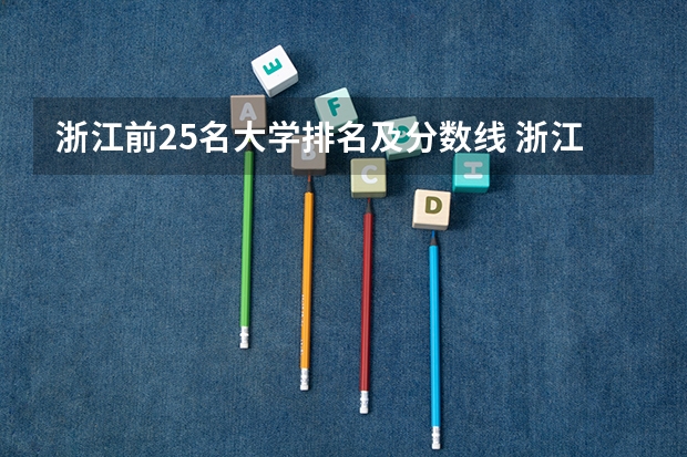 浙江前25名大学排名及分数线 浙江各大学录取分数线排名