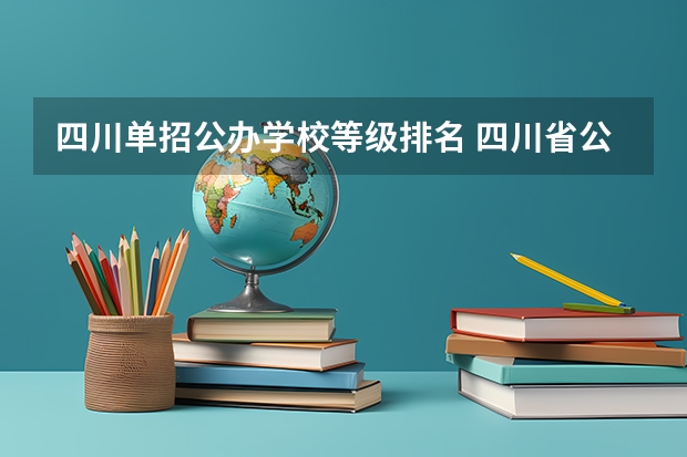 四川单招公办学校等级排名 四川省公办专科学校排名