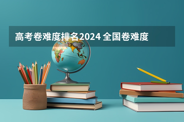 高考卷难度排名2024 全国卷难度排名