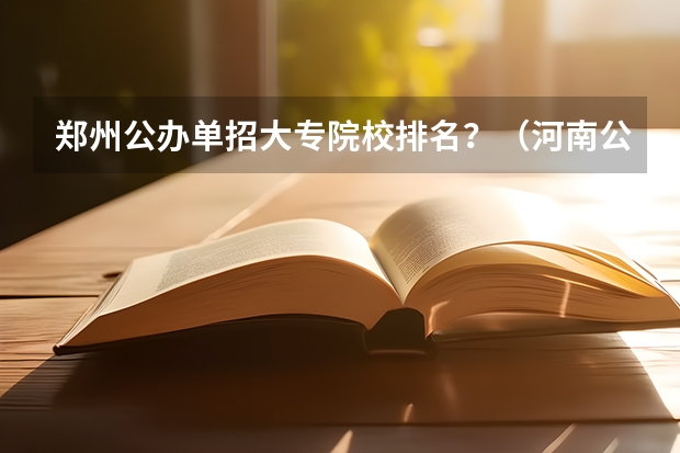 郑州公办单招大专院校排名？（河南公办职业学校排名）