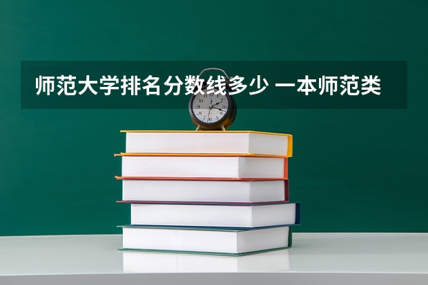 师范大学排名分数线多少 一本师范类院校的排名及分数线