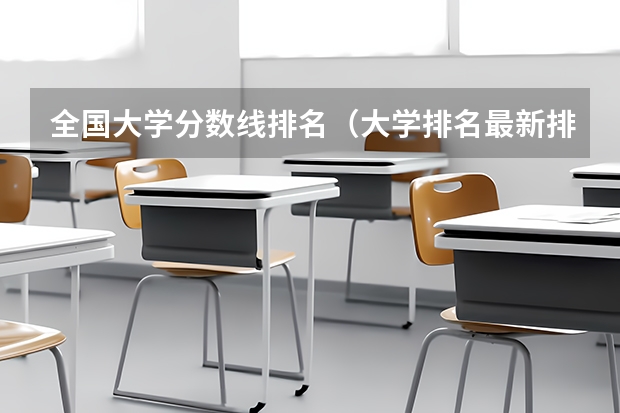 全国大学分数线排名（大学排名最新排名表及分数线）
