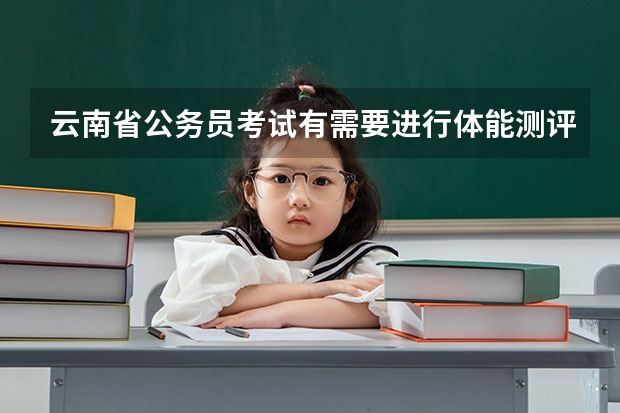 云南省公务员考试有需要进行体能测评的岗位吗？