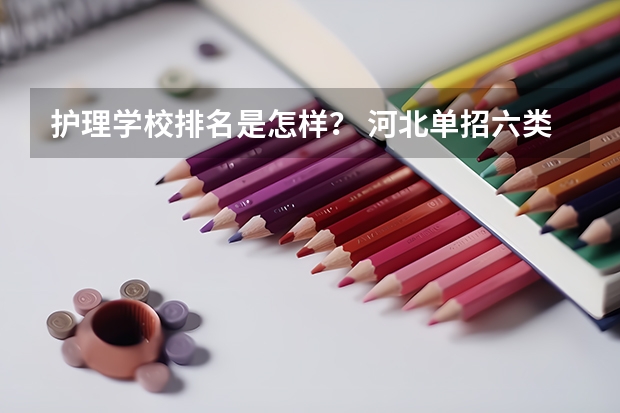 护理学校排名是怎样？ 河北单招六类学校分数线