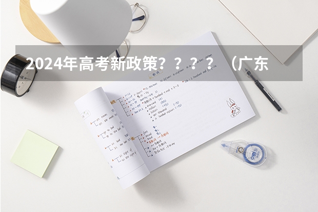 2024年高考新政策????(广东高考政策)