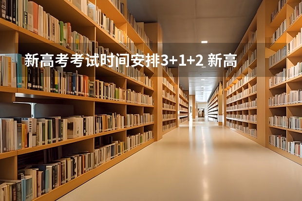 新高考考试时间安排3+1+2 新高考时间表