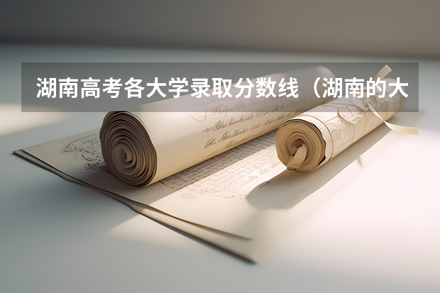 湖南高考各大学录取分数线（湖南的大学排名及录取分数）