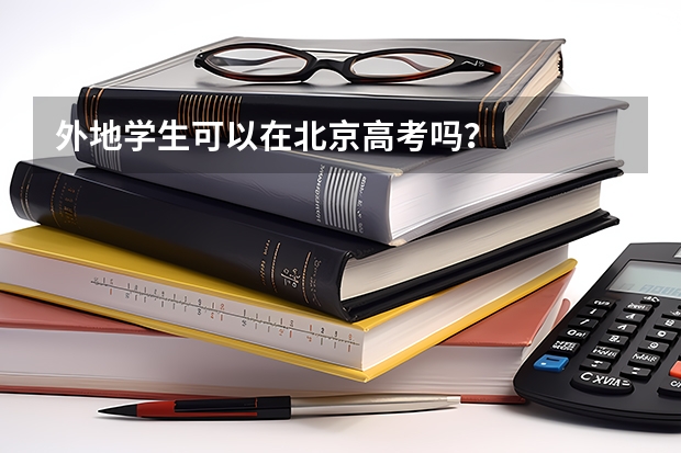 外地学生可以在北京高考吗？