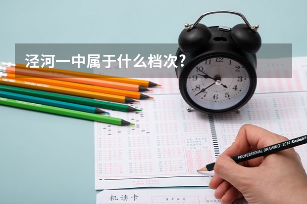 泾河一中属于什么档次?