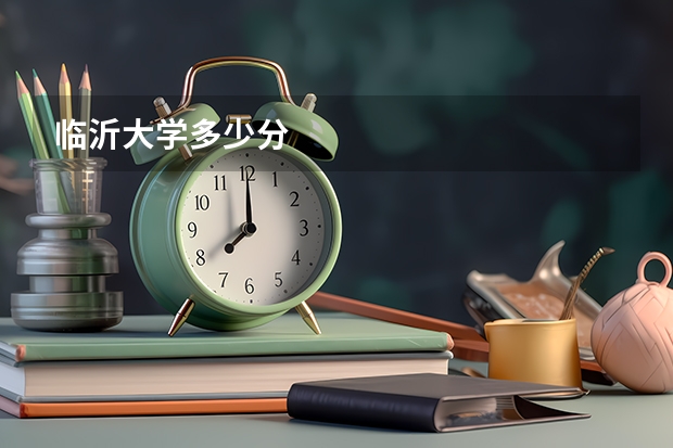 临沂大学多少分