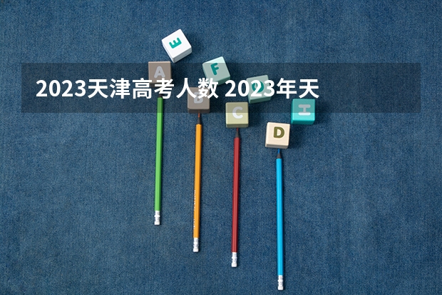2023天津高考人数 2023年天津高考人数