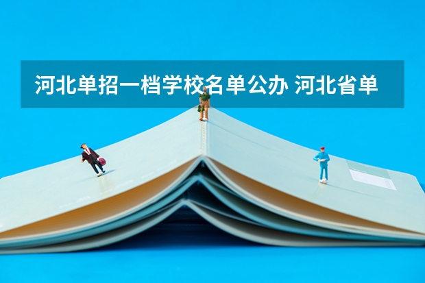 河北单招一档学校名单公办 河北省单招学校前十名