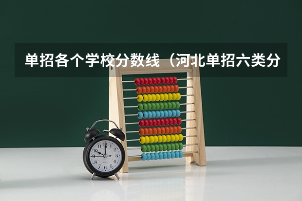单招各个学校分数线（河北单招六类分数线）