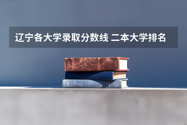 辽宁各大学录取分数线 二本大学排名及分数线