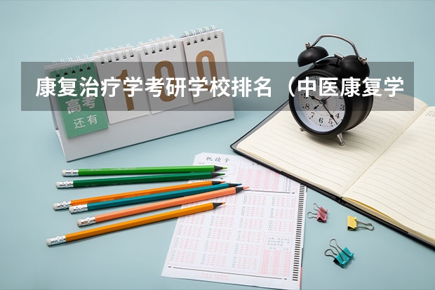 康复治疗学考研学校排名（中医康复学最好的大学）
