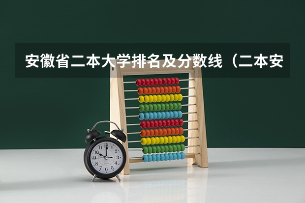 安徽省二本大学排名及分数线（二本安徽大学排名）