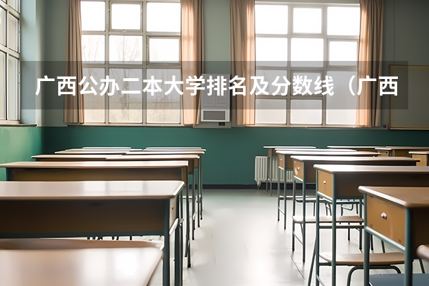 广西公办二本大学排名及分数线（广西文科二本大学排名及分数线）