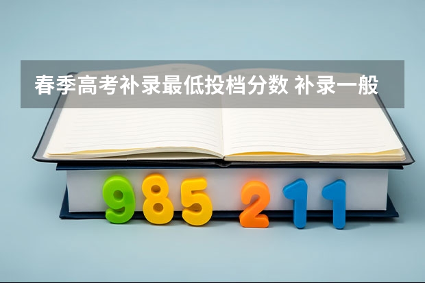 春季高考补录最低投档分数 补录一般降几分