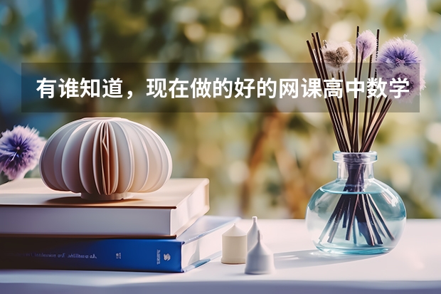 有谁知道，现在做的好的网课高中数学老师有哪些吗？