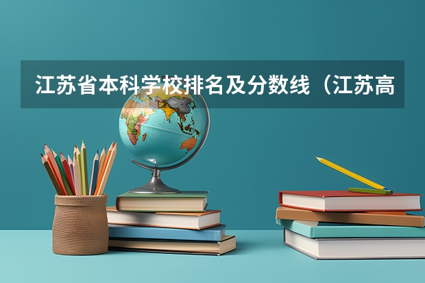 江苏省本科学校排名及分数线（江苏高考理科二本分数线）