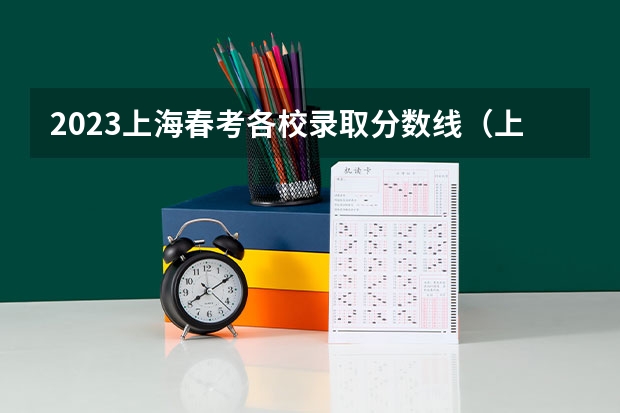 2023上海春考各校录取分数线（上海春考分数线）