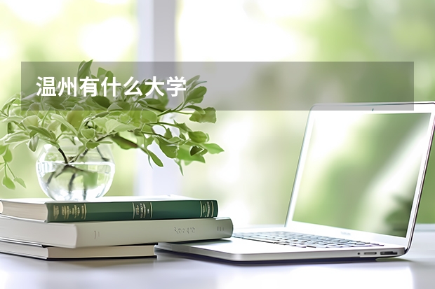温州有什么大学