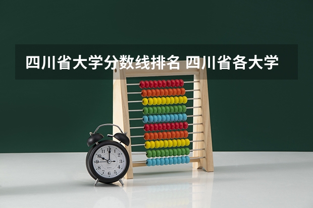 四川省大学分数线排名 四川省各大学录取分数线2023年