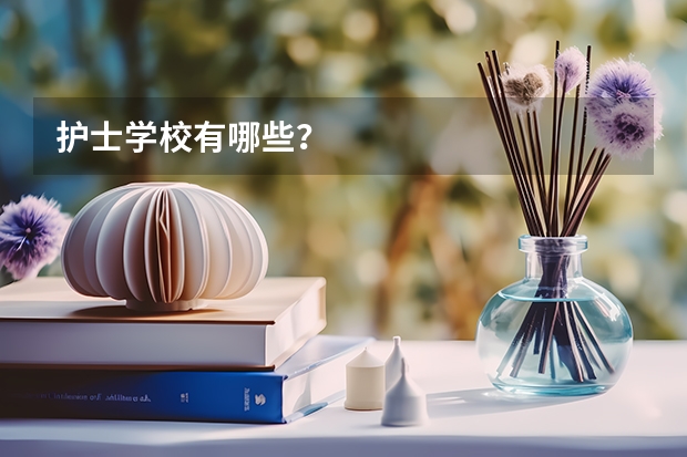 护士学校有哪些？