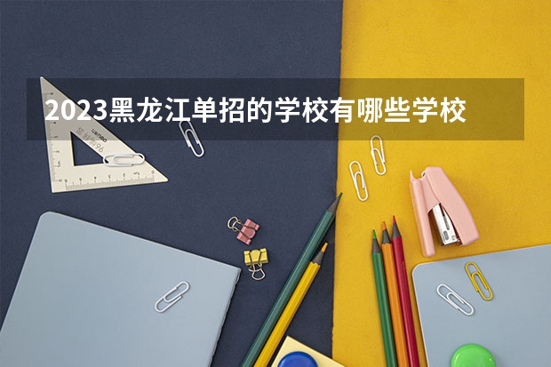 2023黑龙江单招的学校有哪些学校