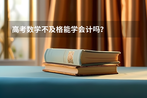 高考数学不及格能学会计吗？