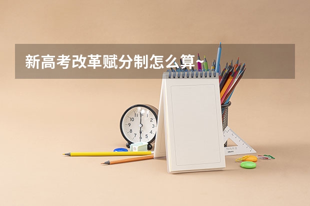 新高考改革赋分制怎么算~