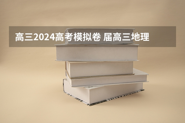 高三2024高考模拟卷 届高三地理模拟卷及答案